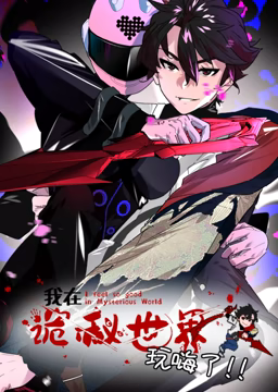 我在诡秘世界玩嗨了 动态漫画