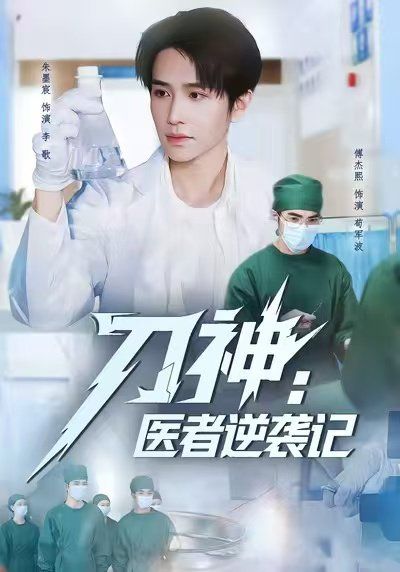 刀神：医者逆袭记(全集)