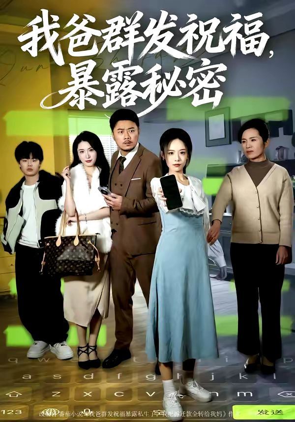 我爸群发祝福，暴露秘密(全集)
