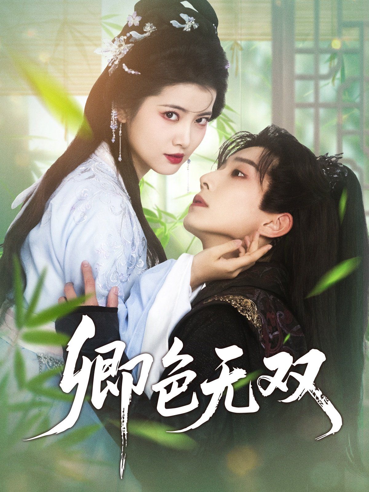 卿色无双(全集)
