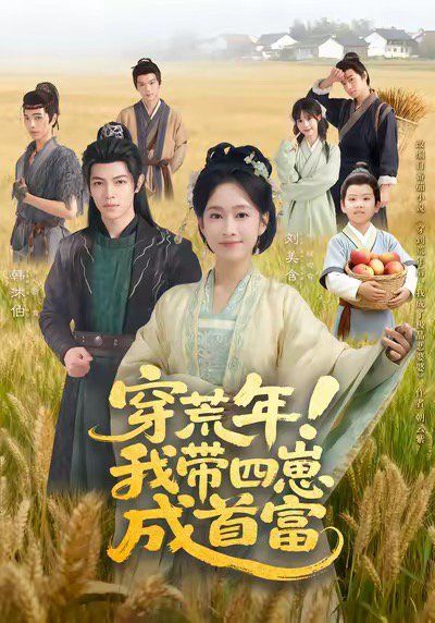 穿荒年！我带四崽成首富(全集)