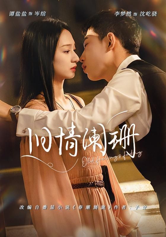 旧情阑珊(全集)