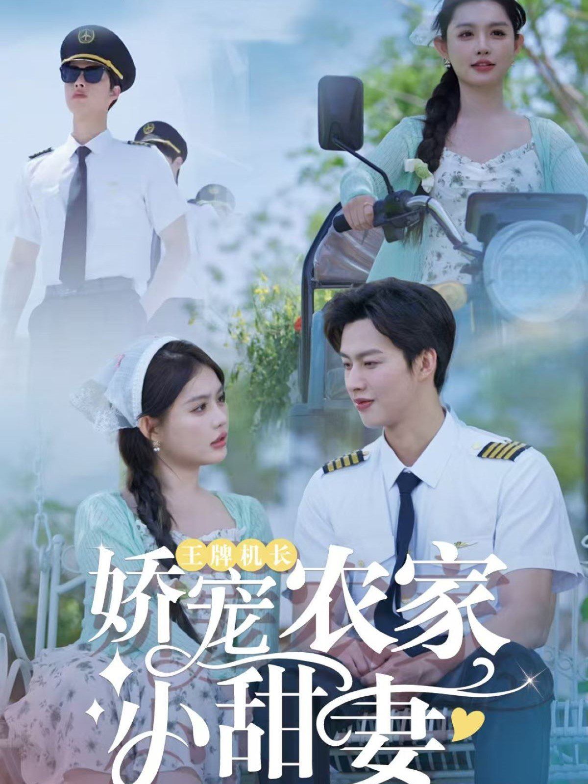 王牌机长娇宠农家小甜妻(全集)