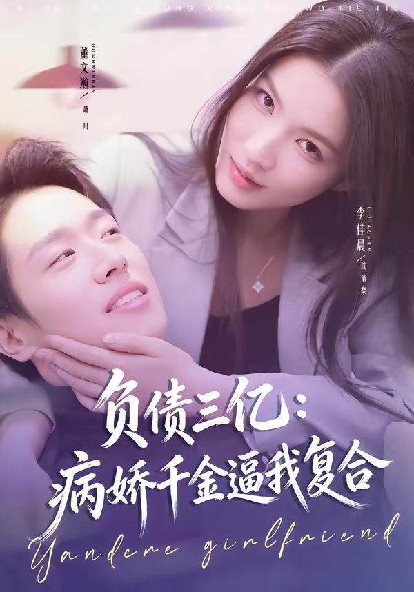 负债三亿：病娇千金逼我复合(全集)