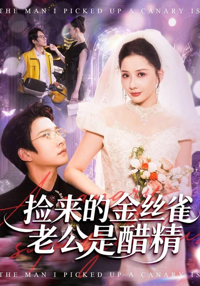 捡来的金丝雀老公是醋精(全集)