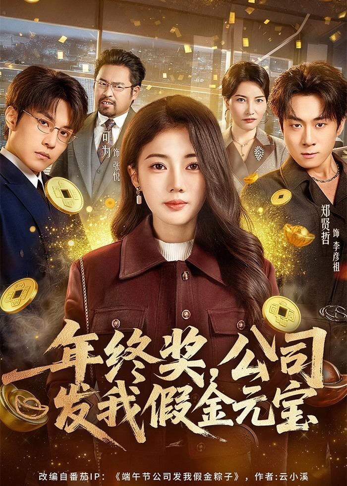 年终奖，公司发我假金元宝(全集)