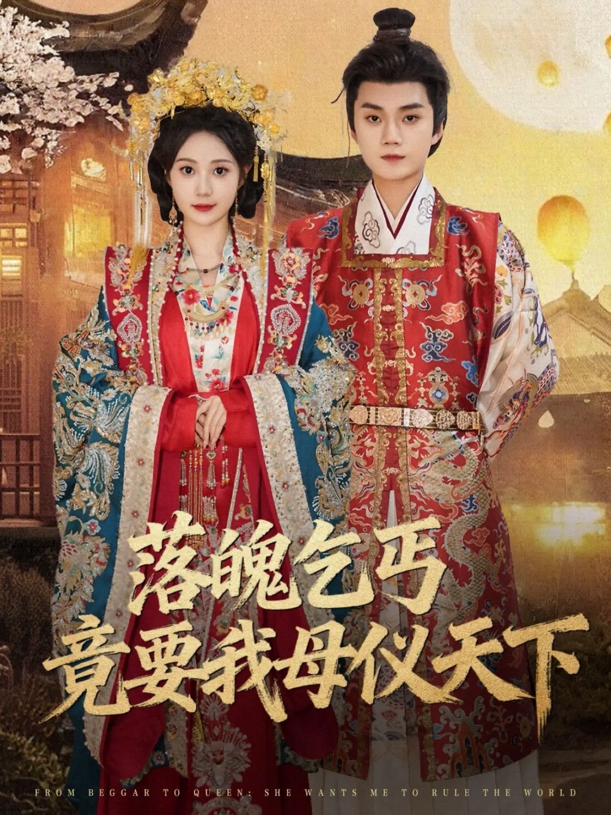 落魄乞丐竟要我母仪天下(全集)