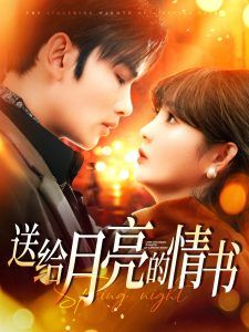 送给月亮的情书(全集)