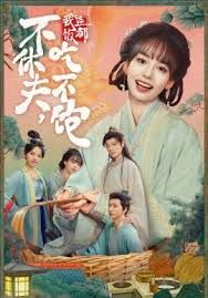 不休夫，我连饭都吃不饱(全集)