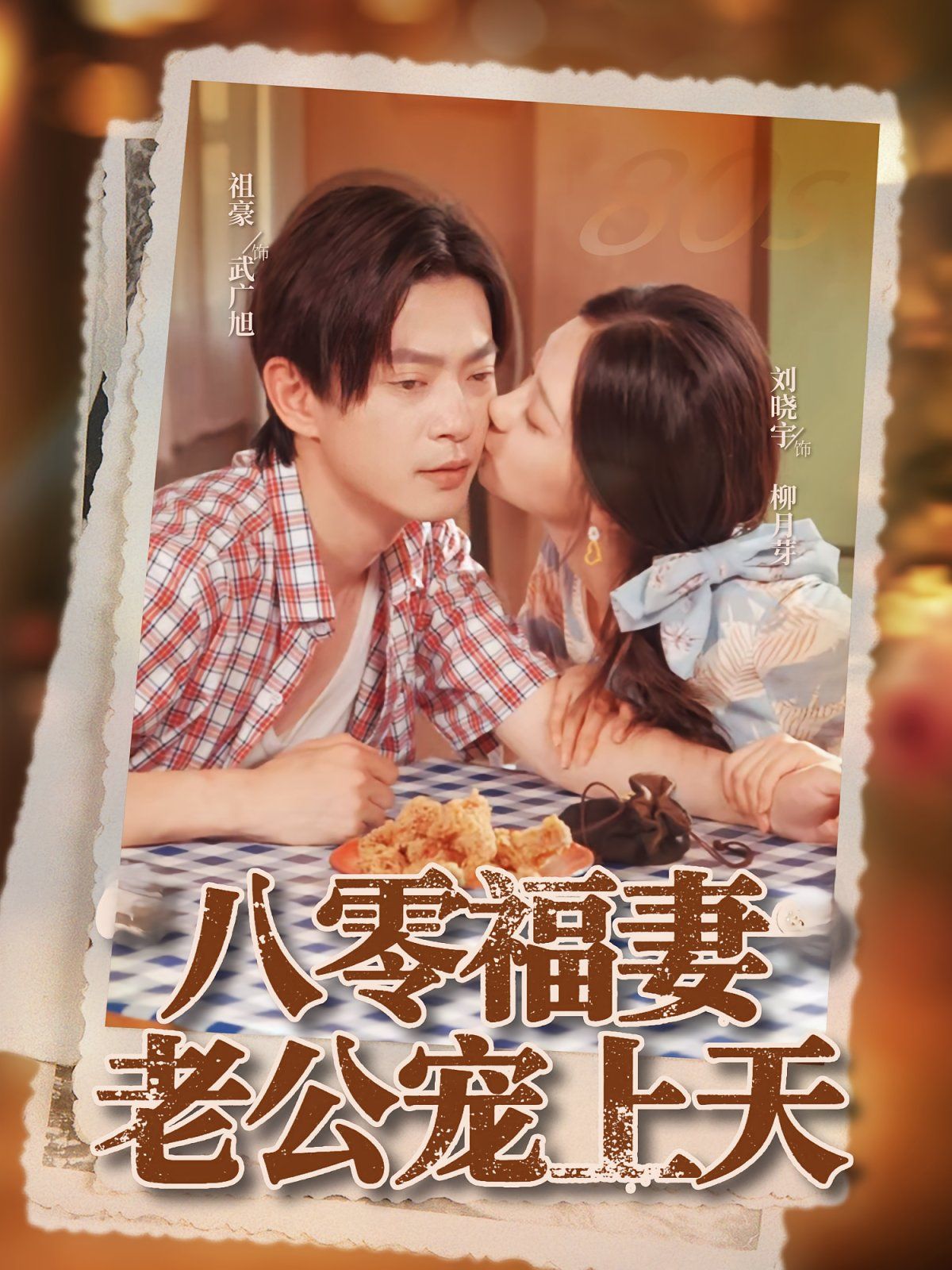 八零福妻老公宠上天(全集)