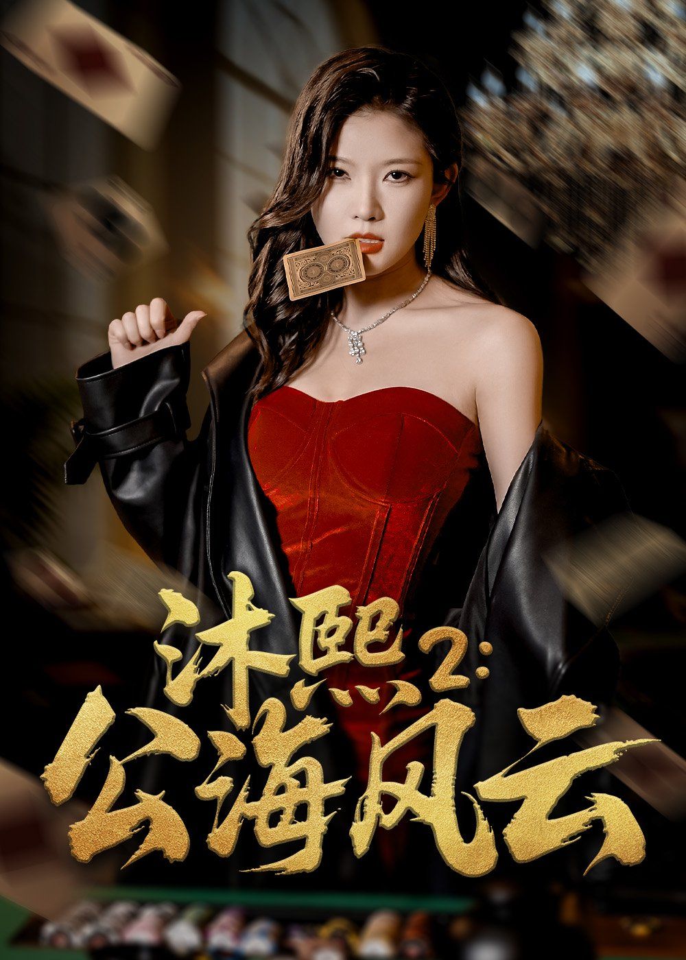 沐熙2公海风云(全集)
