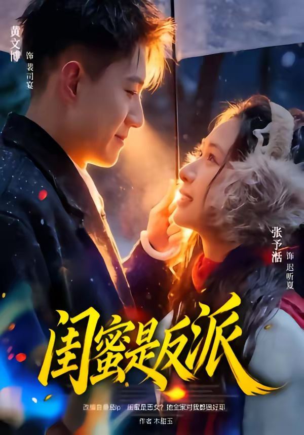 闺蜜是反派(全集)