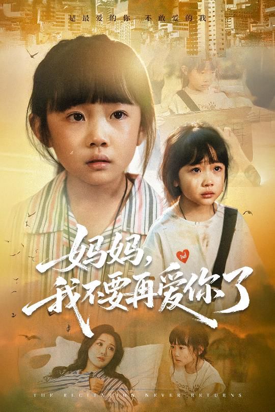 妈妈，我不要再爱你了(全集)