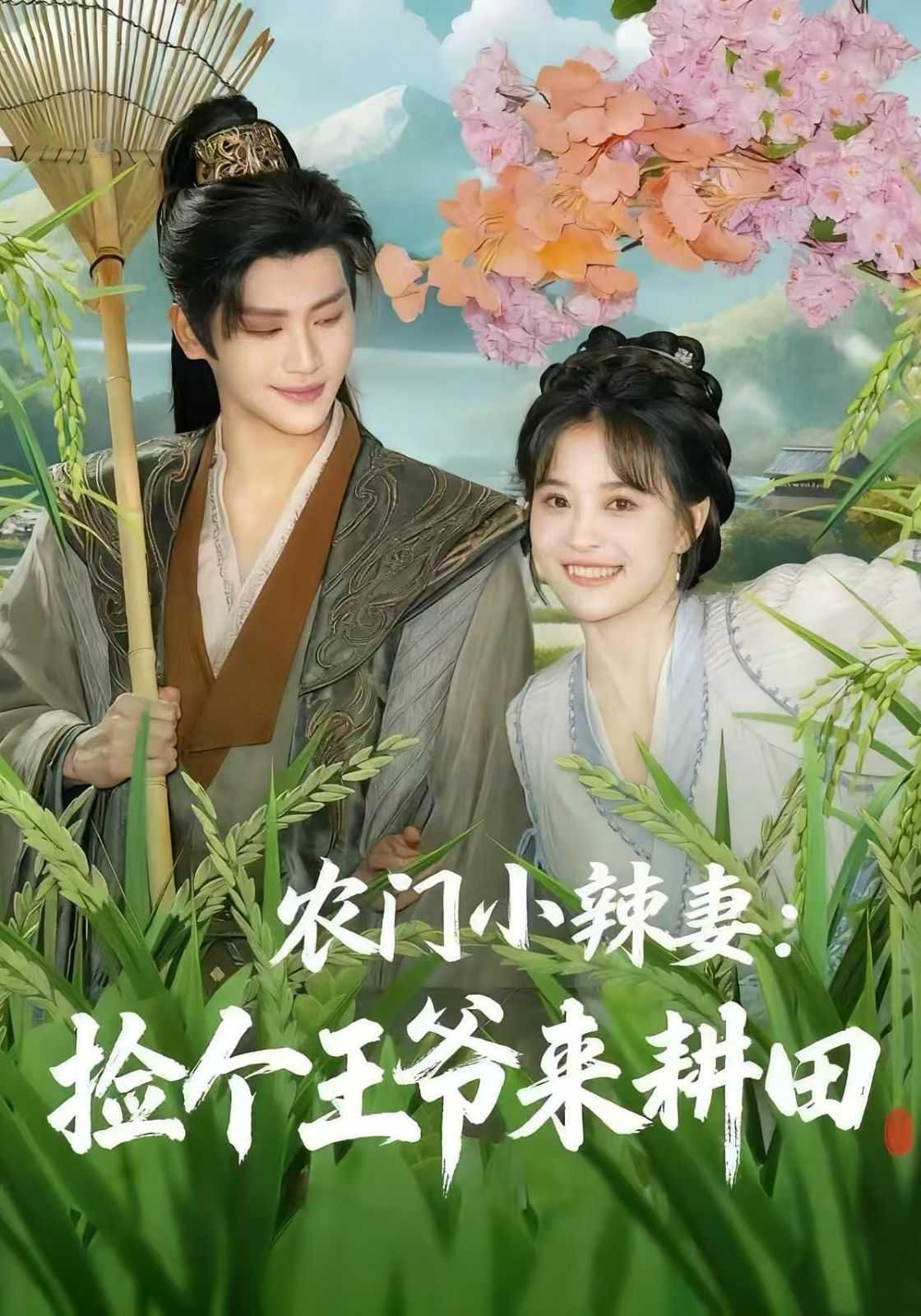 农门小辣妻捡个王爷来耕田(全集)