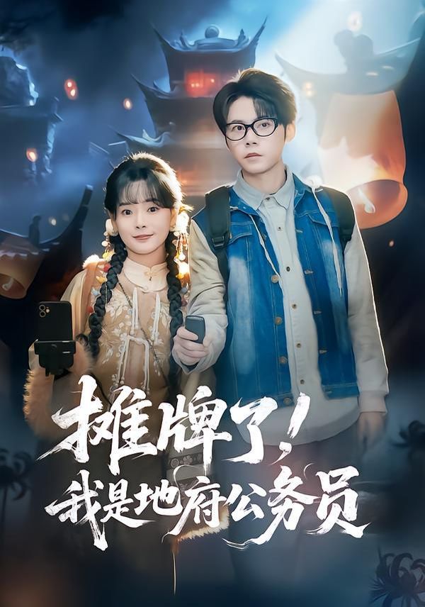 摊牌了，我是地府公务员(全集)