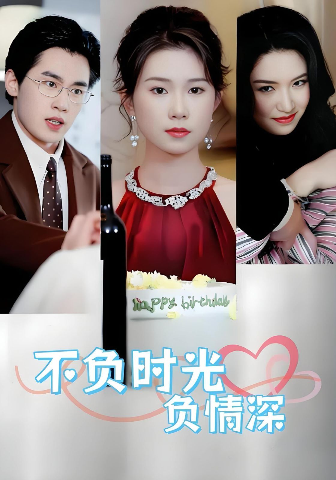 不负时光负情深(全集)