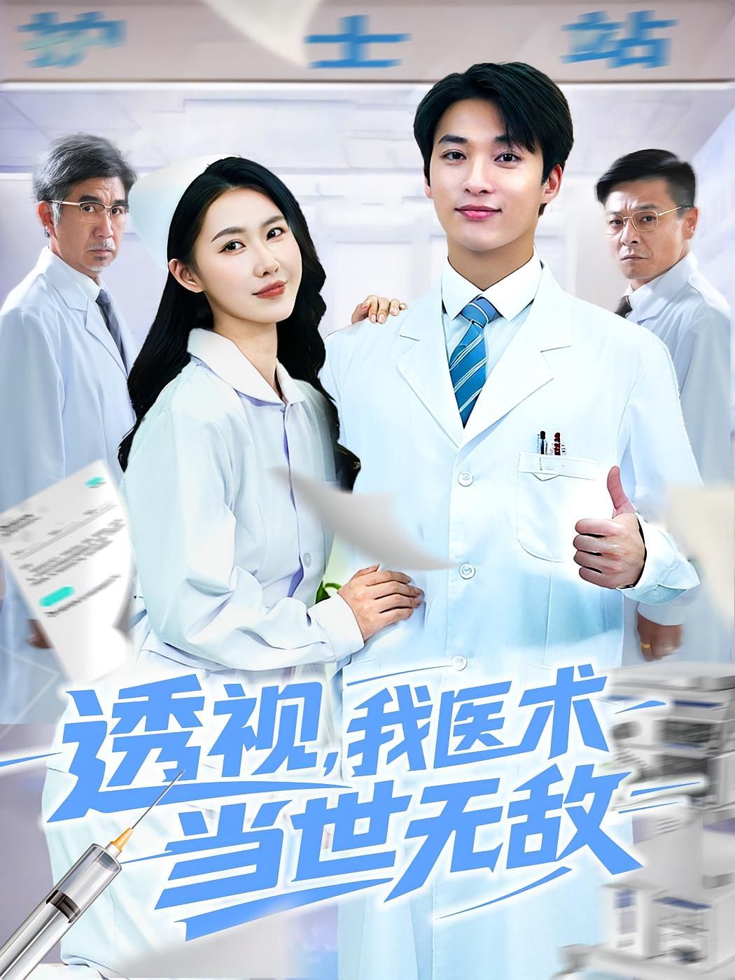 透视我医术当世无敌(全集)