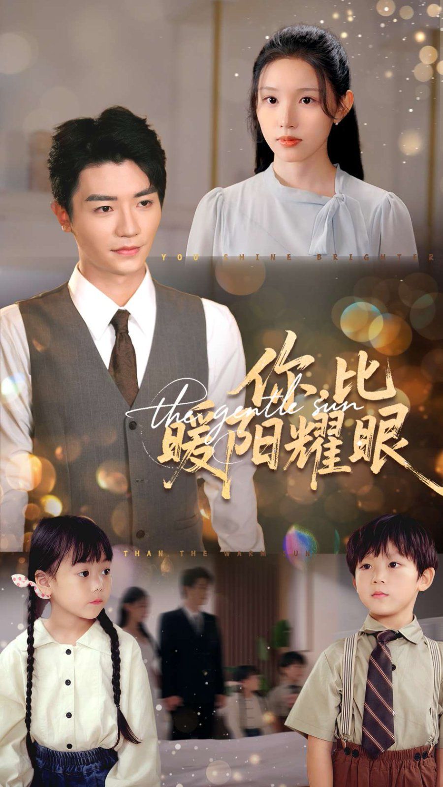 你比暖阳耀眼(全集)