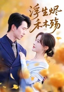 浮生烬禾木殇 (雾漫青衫沾白露)(全集)
