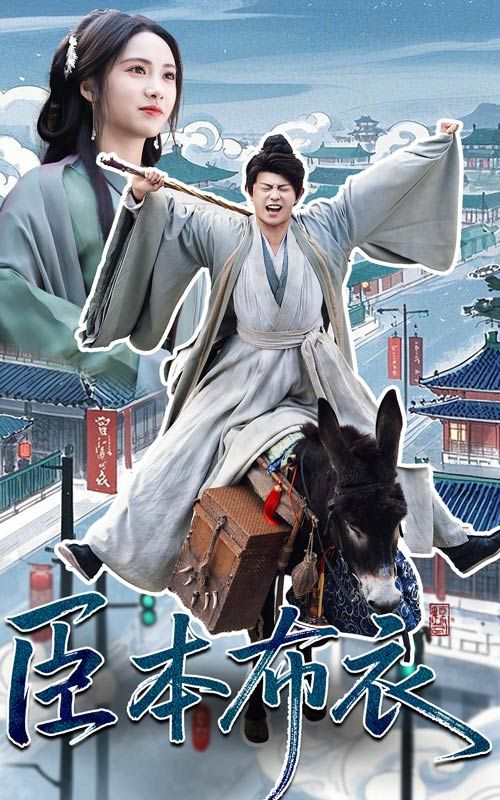 臣本布衣(全集)