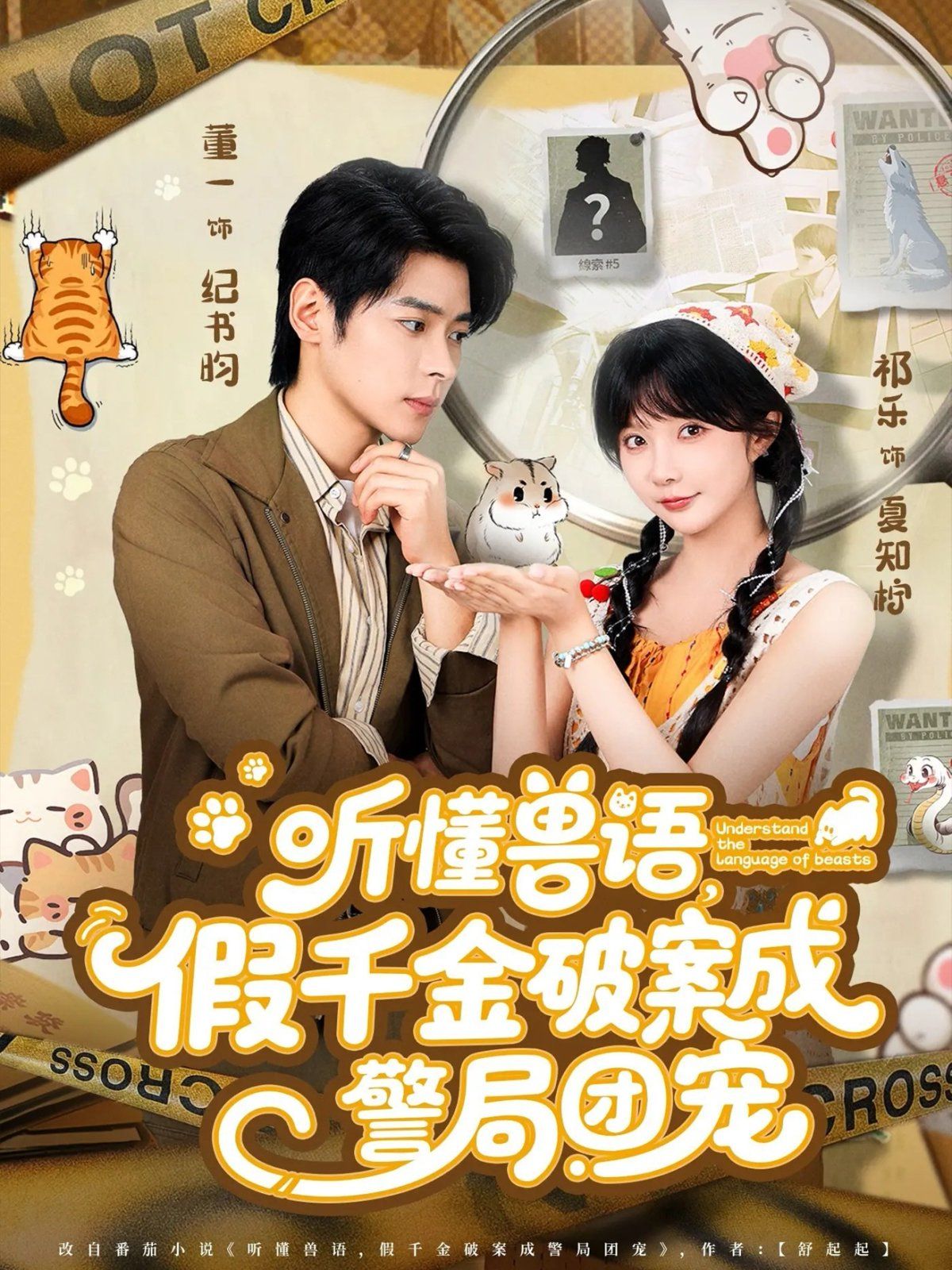 听懂兽语假千金破案成警局团宠(全集)