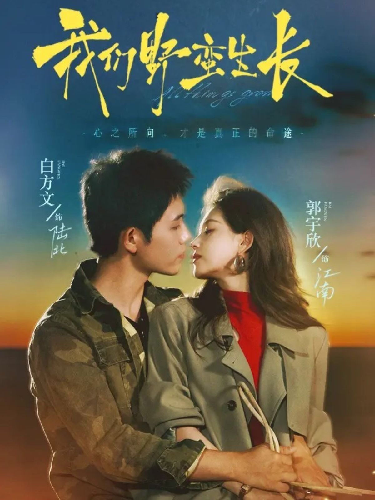 我们野蛮生长(全集)