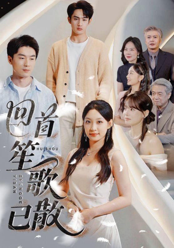 回首笙歌已散(全集)