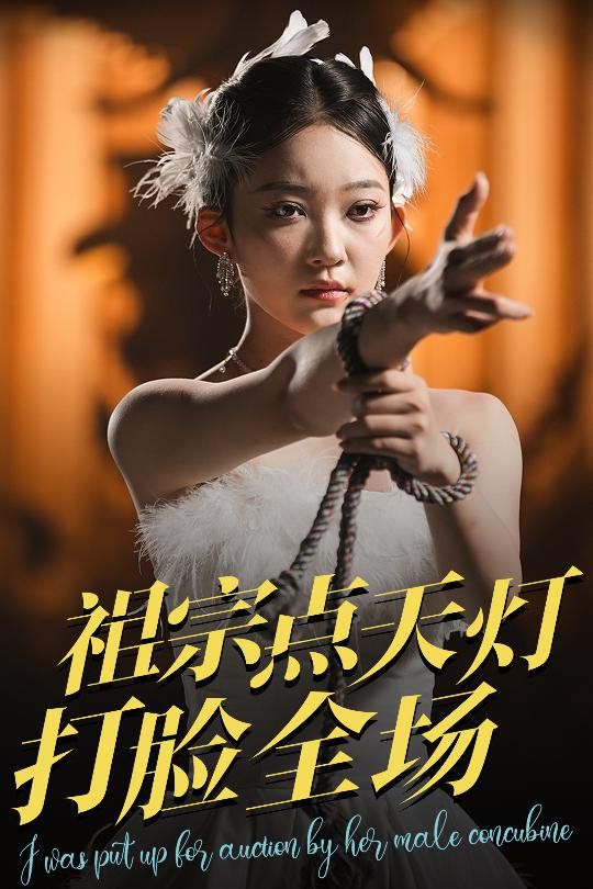 祖宗点天灯打脸全场(全集)