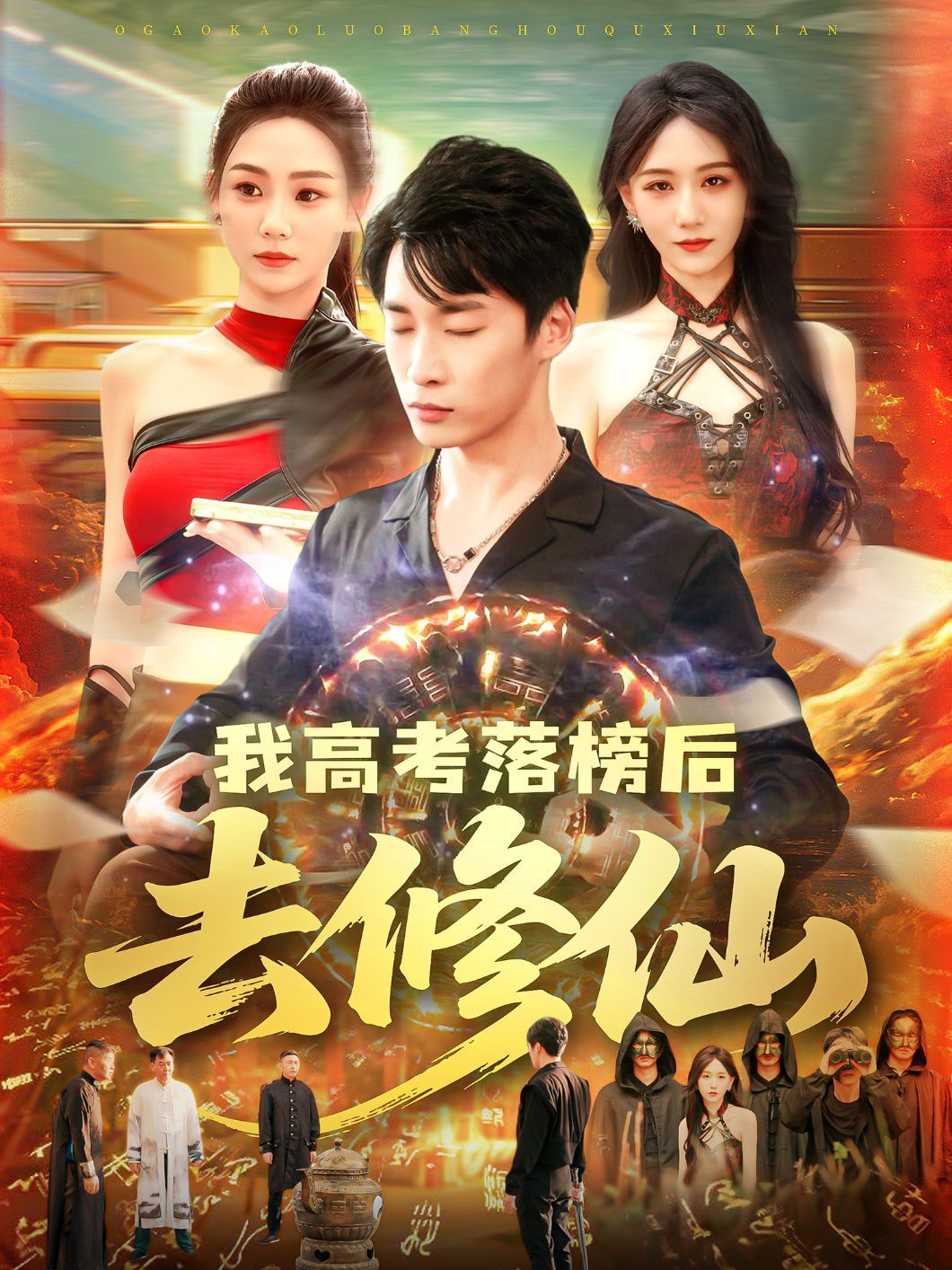 我高考落榜后去修仙(全集)