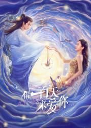 借一百天来爱你(全集)
