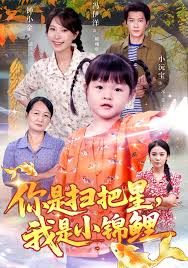 你是扫把星我是小锦鲤(全集)