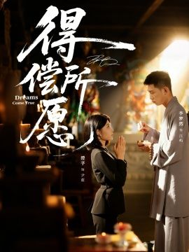 得偿所愿(全集)