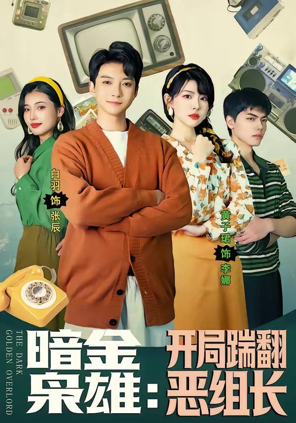 暗金枭雄：开局踹翻恶组长(全集)
