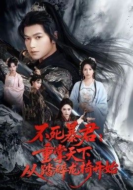不死暴君重掌天下从踏碎龙椅开始(全集)