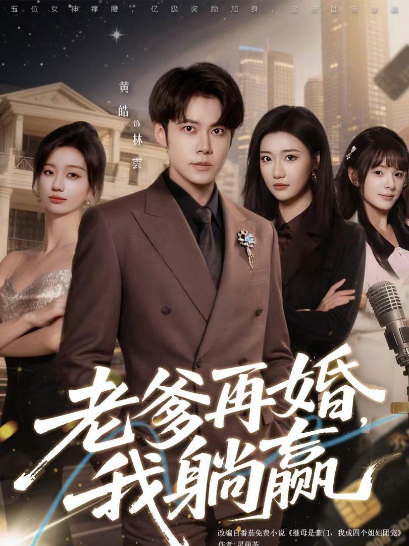 老爹再婚，我躺赢(全集)