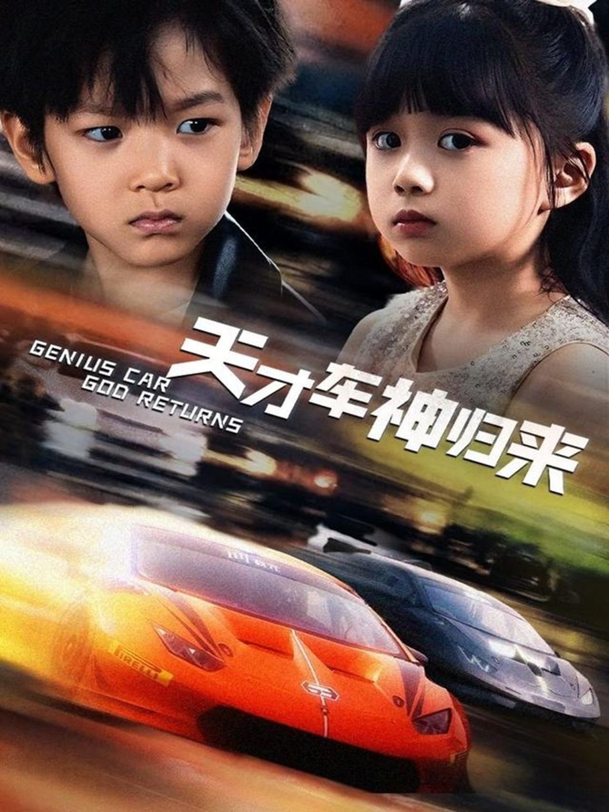 天才车神归来(全集)