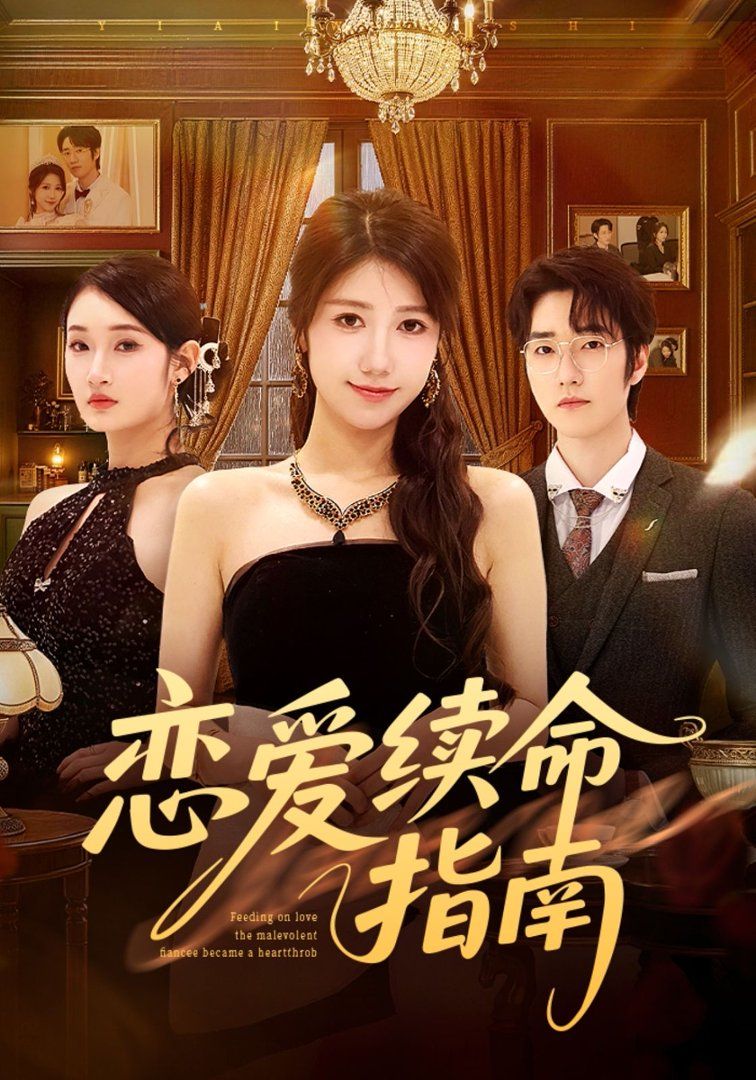 恋爱续命指南(全集)