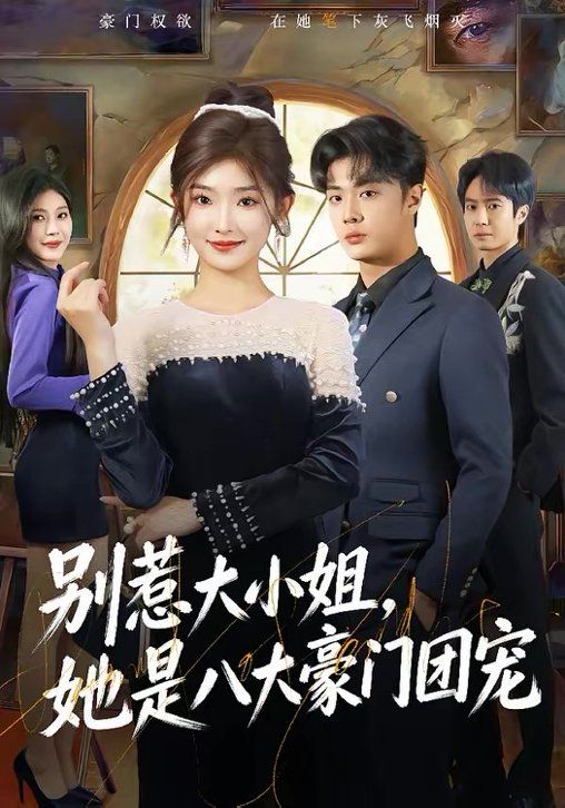 别惹大小姐，她是八大豪门团宠(全集)