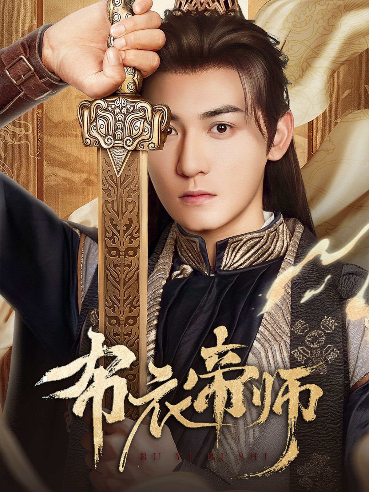 布衣帝师(全集)