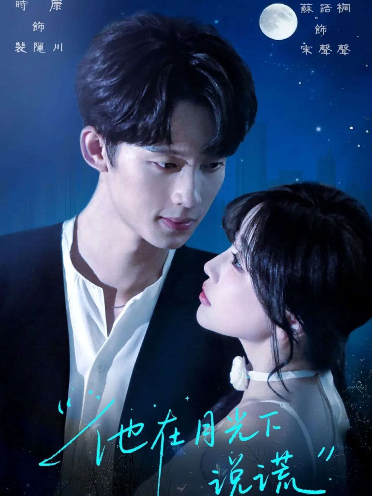 他在月光下说谎(全集)