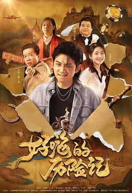 郝嗨的历险记(全集)