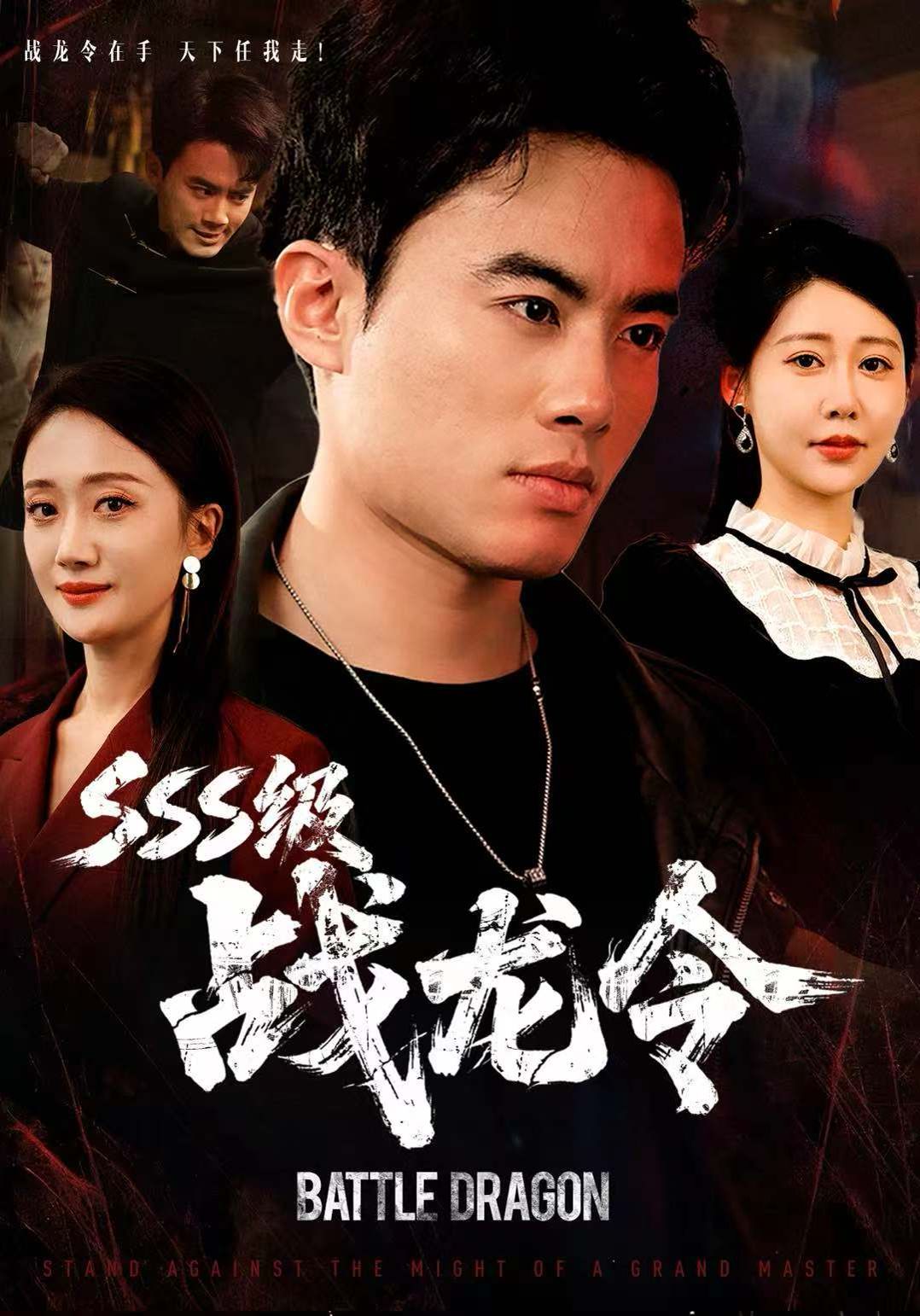 SSS级战龙令，孽龙归来(全集)