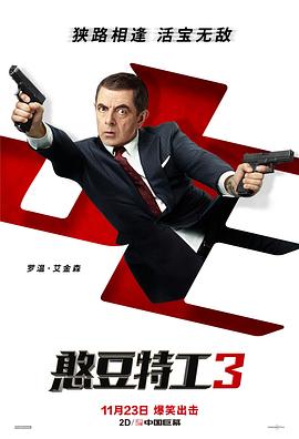 憨豆特工3（普通话版）(全集)