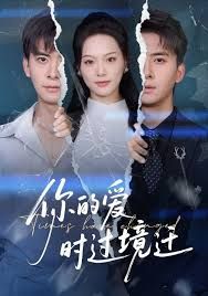 你的爱时过境迁(全集)