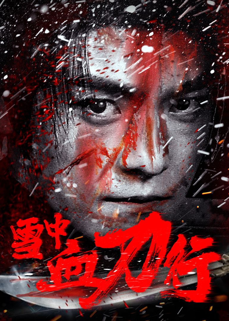 雪中血刀行(全集)