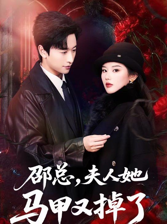 邵总，夫人她马甲又掉了(全集)
