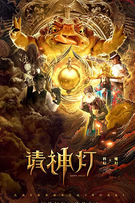 请神灯1(全集)
