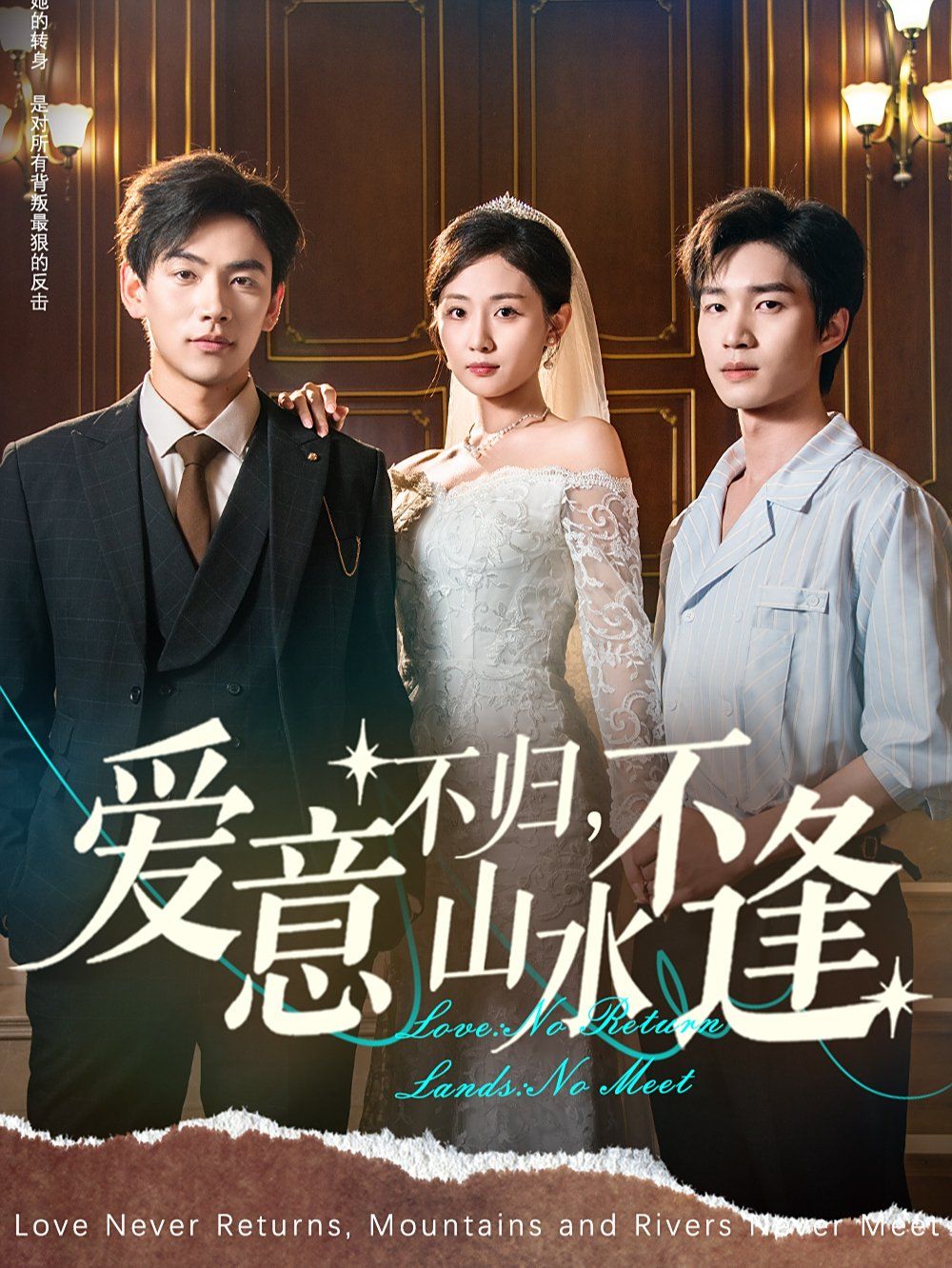 爱意不归，山水不逢(全集)