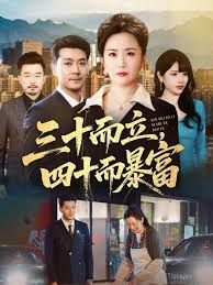 三十而立，四十而暴富(全集)