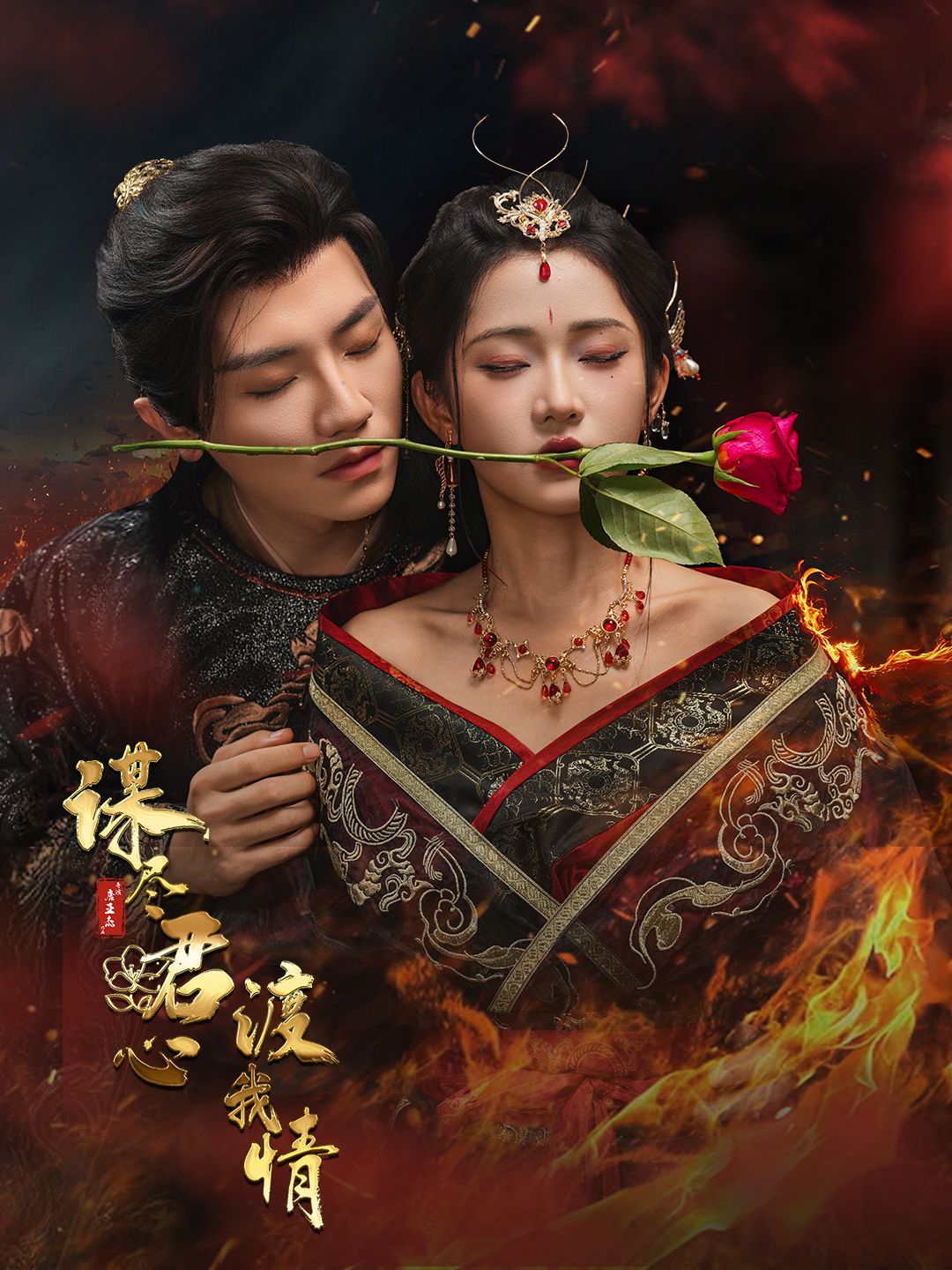 谋尽君心渡我情(全集)